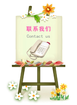 聯系方式